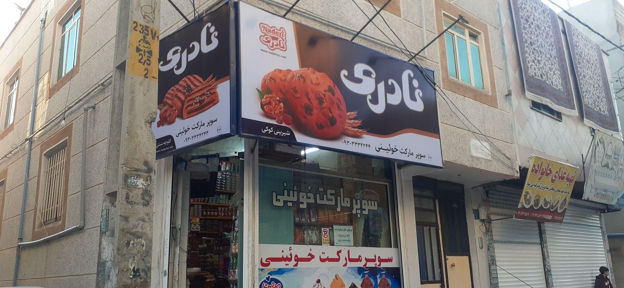 سوپر مارکت خوئینی