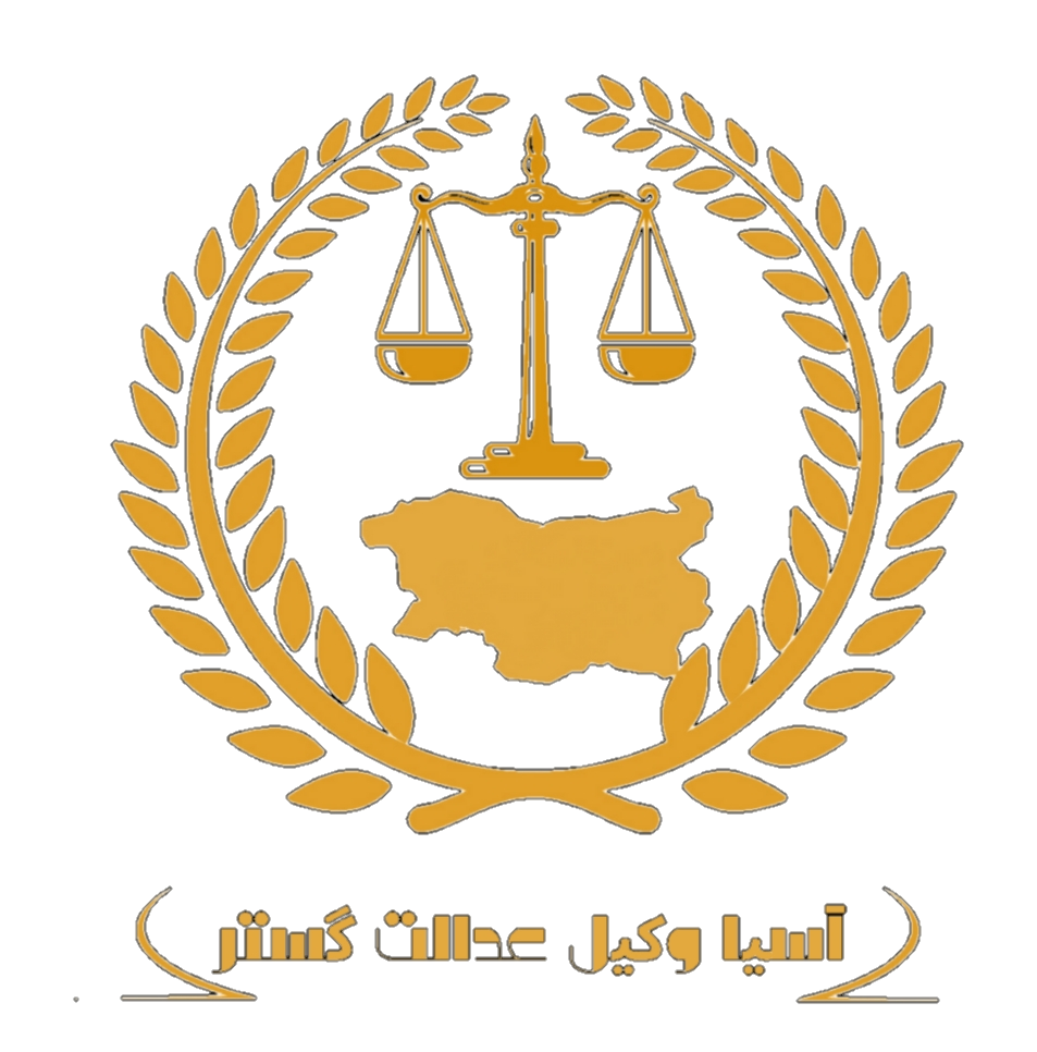 موسسه حقوقی بین المللی آسیا وکیل