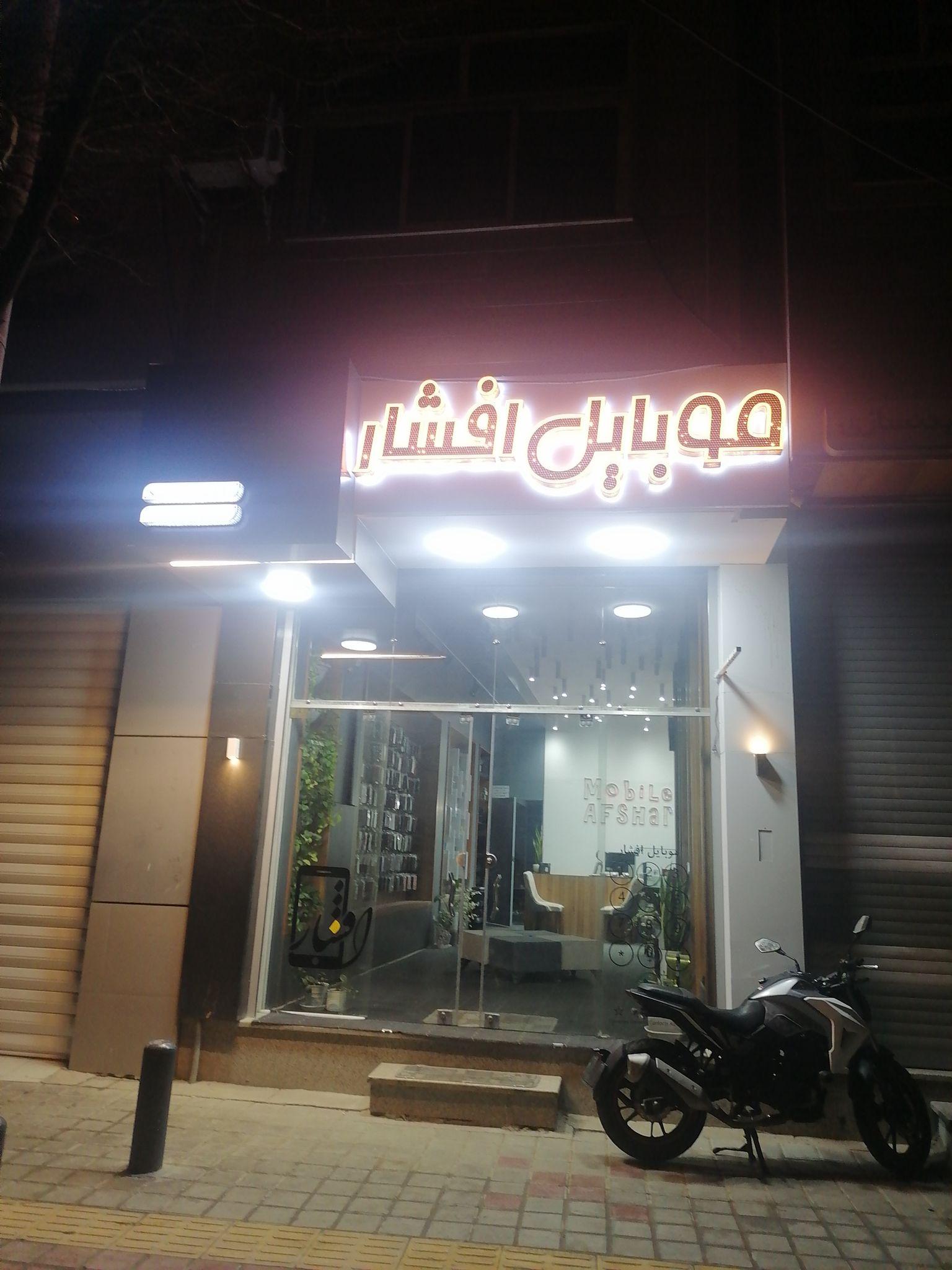 فروشگاه بزرگ موبایل افشار