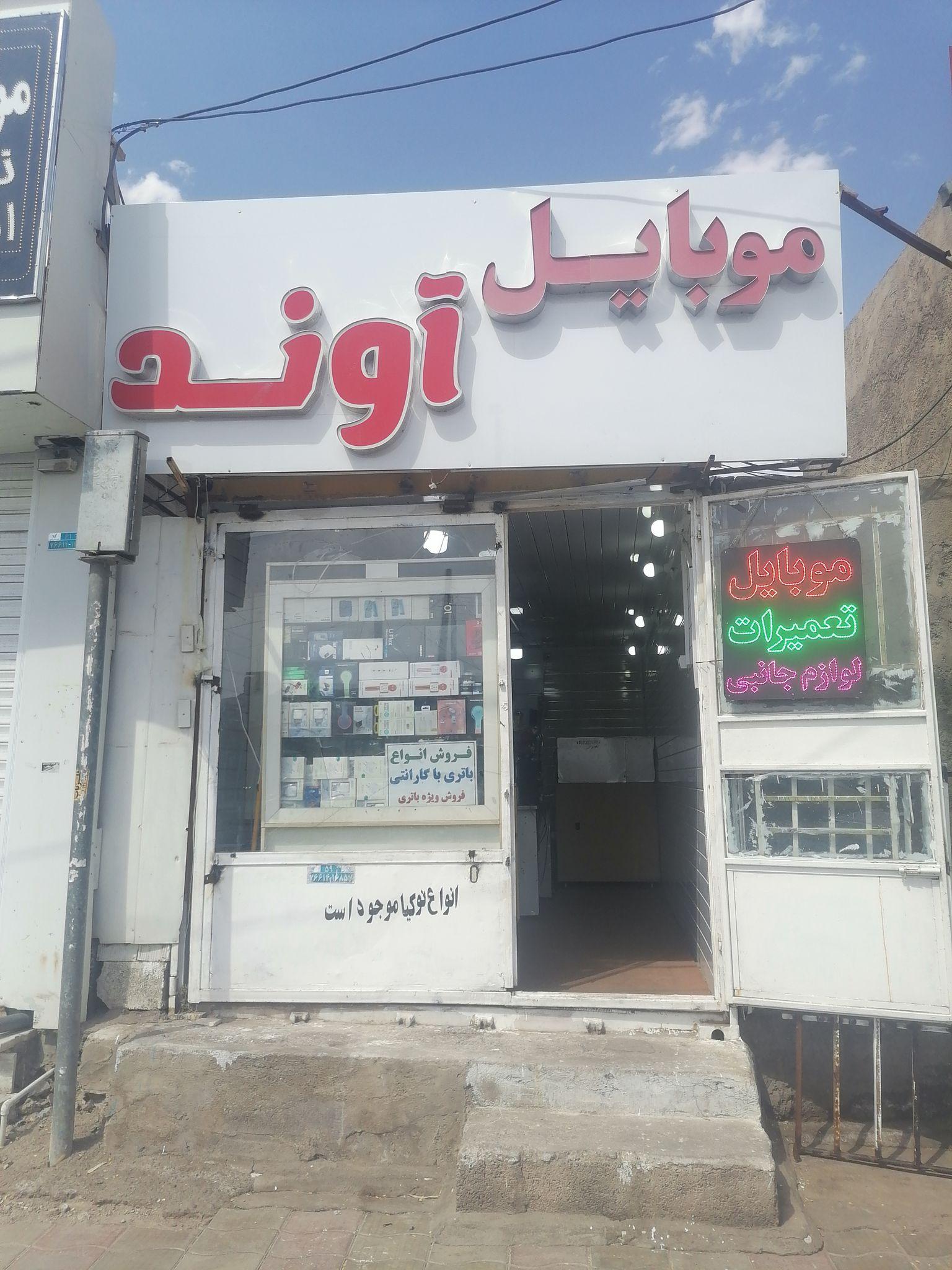 موبایل آوند
