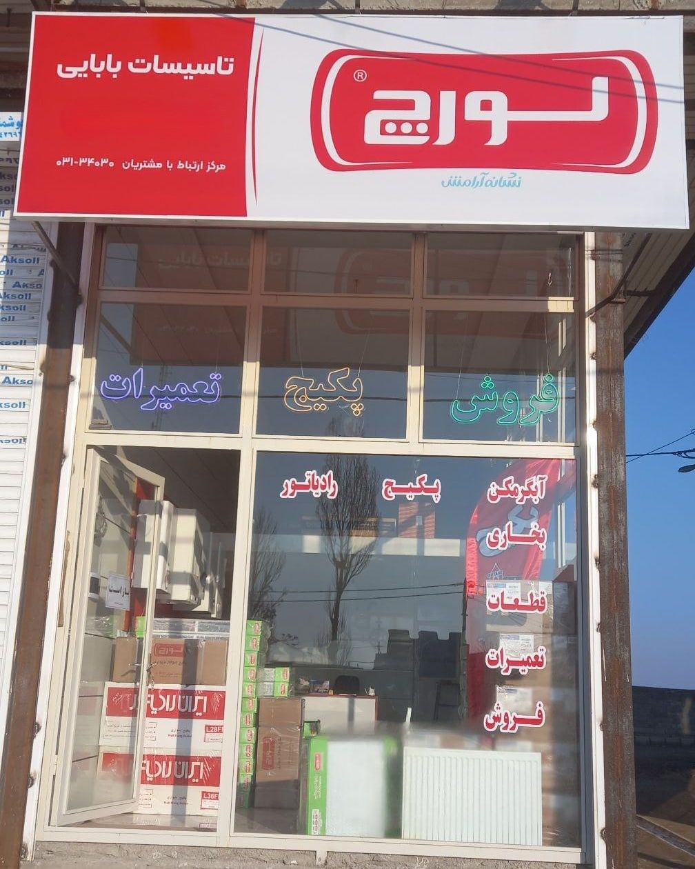 فروشگاه پکیج و رادیاتور بابایی