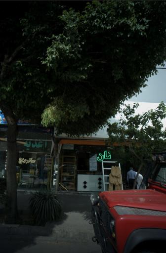 نانوایی