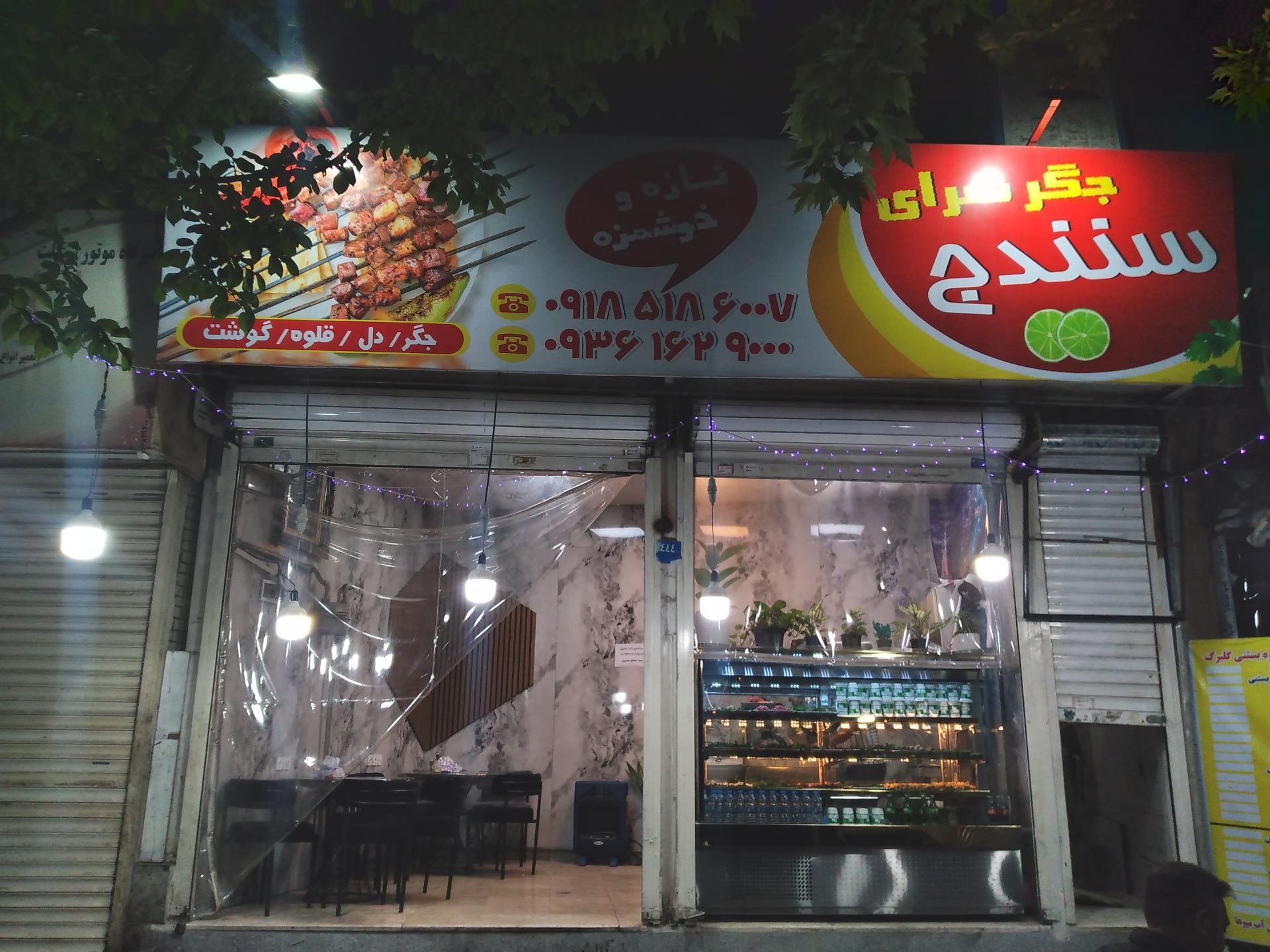 جگرسرای گلبرگ