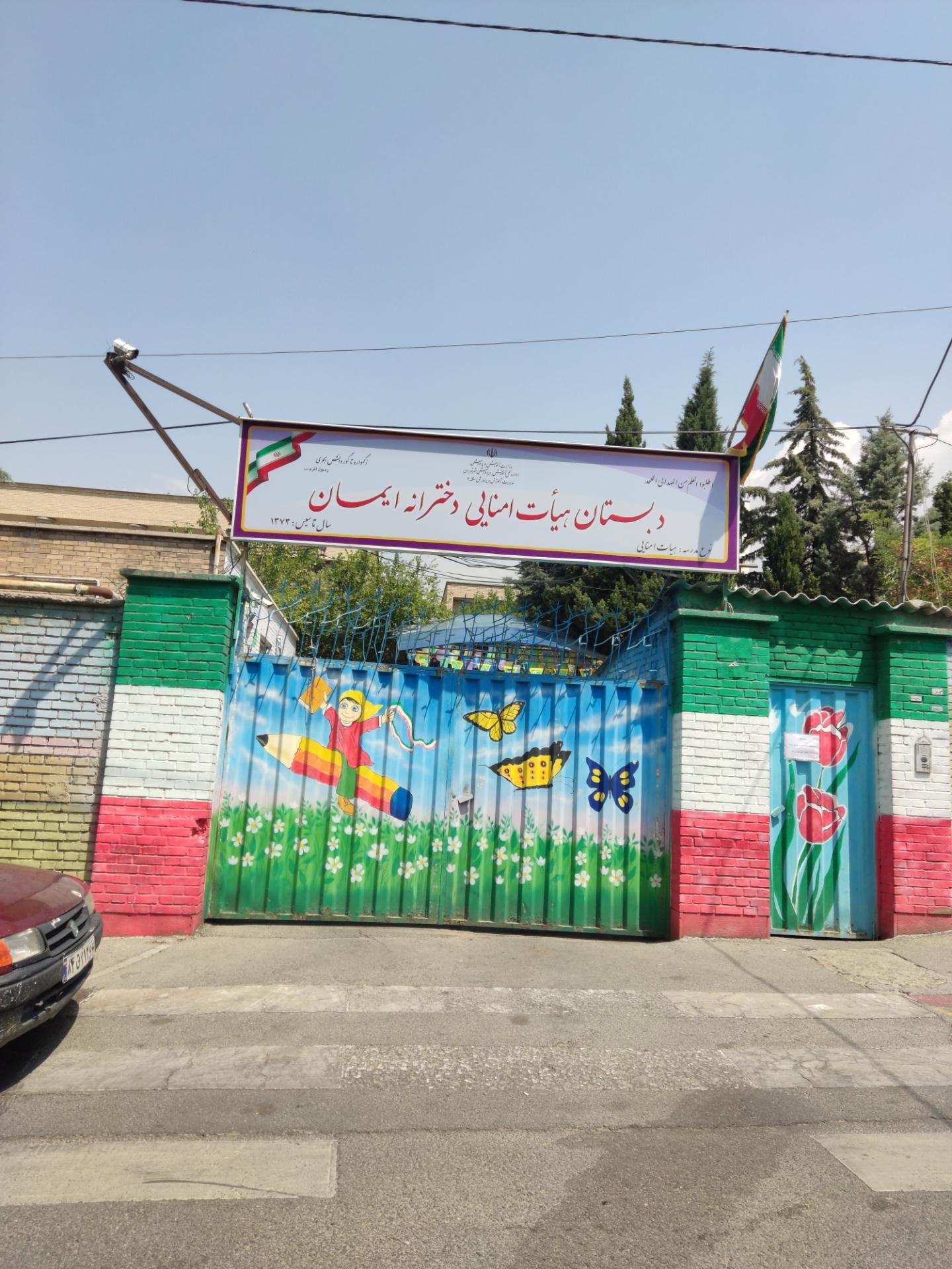 دبستان دخترانه ایمان