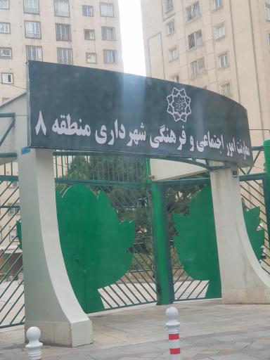 معاونت اجتماعی فرهنگی شهرداری منطقه 8
