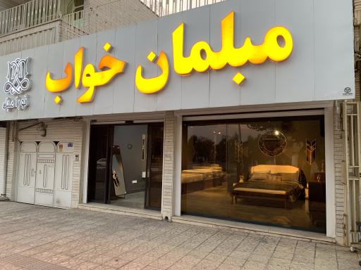 مبل نادری