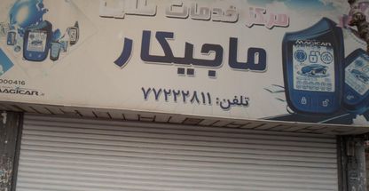 مرکز خدمات طلایی ماجیکار