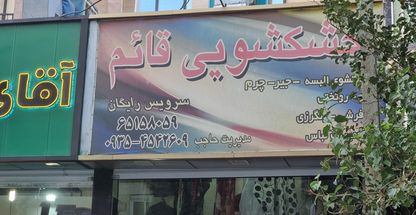 خشکشویی قائم