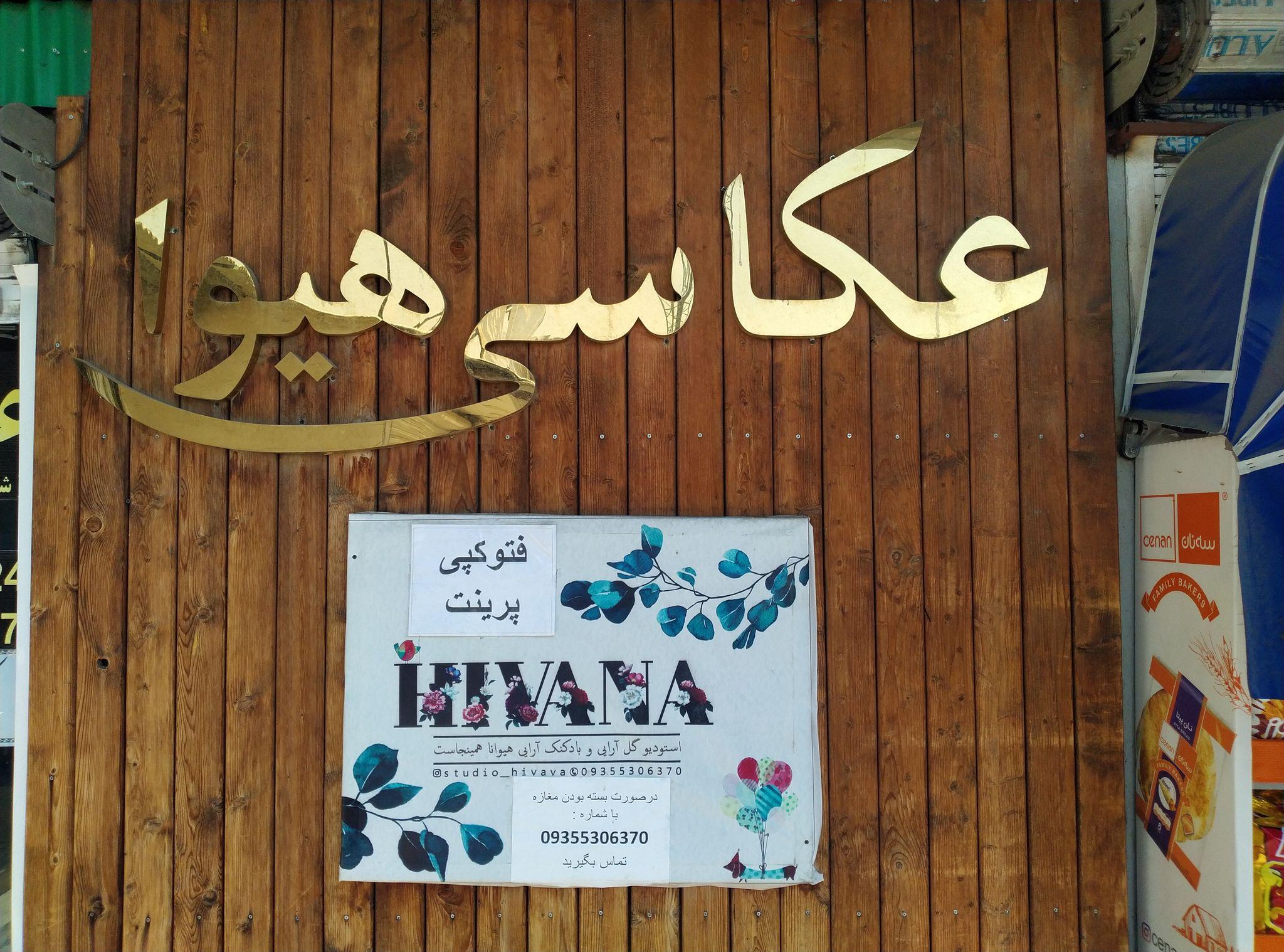 اتلیه عکاسی هیوا