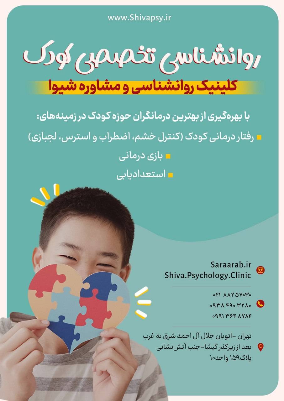 مرکز روانشناسی و مشاوره شیوا