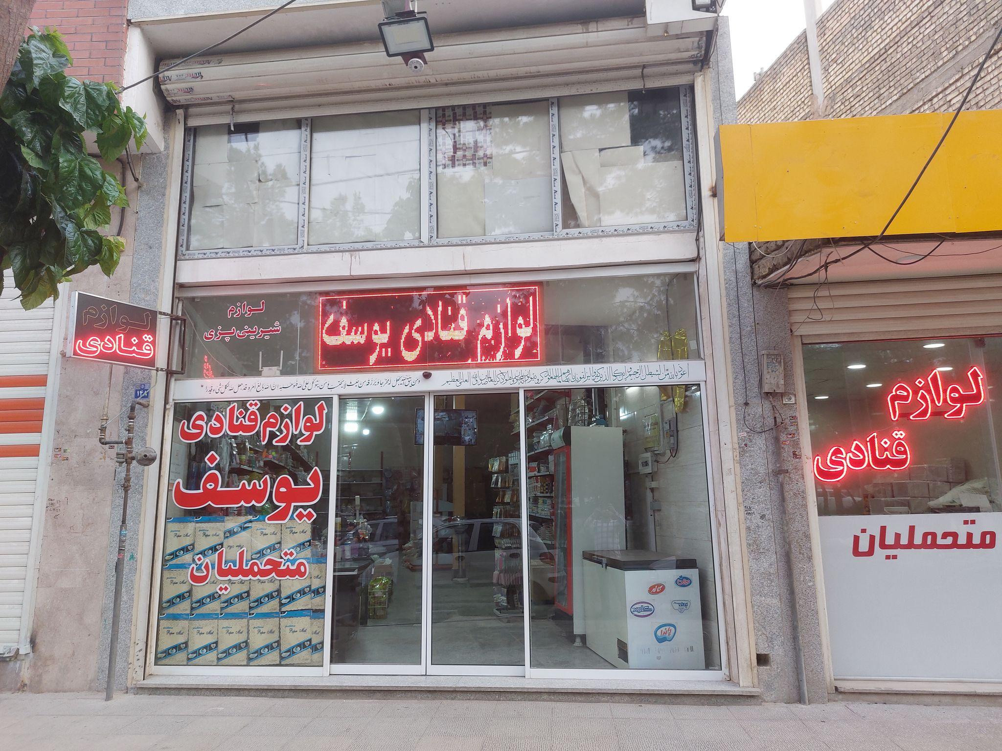 لوازم قنادی یوسف