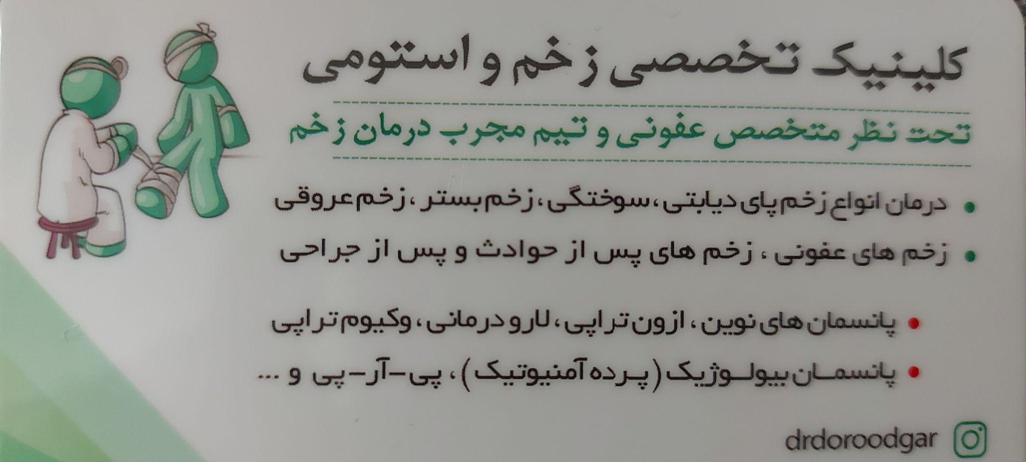 کلینیک تخصصی زخم و استومی