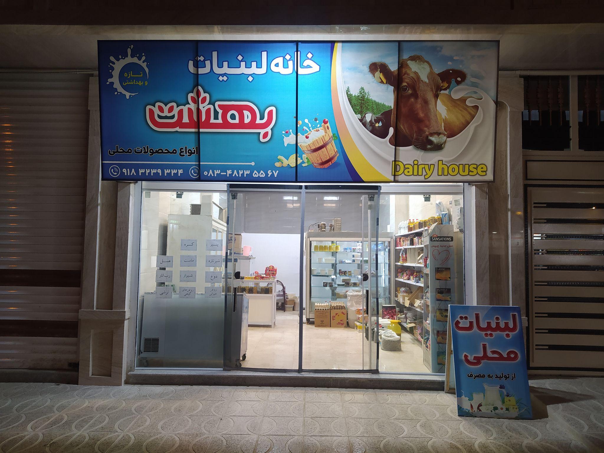 لبنیات محلی (سنتی) بهشت