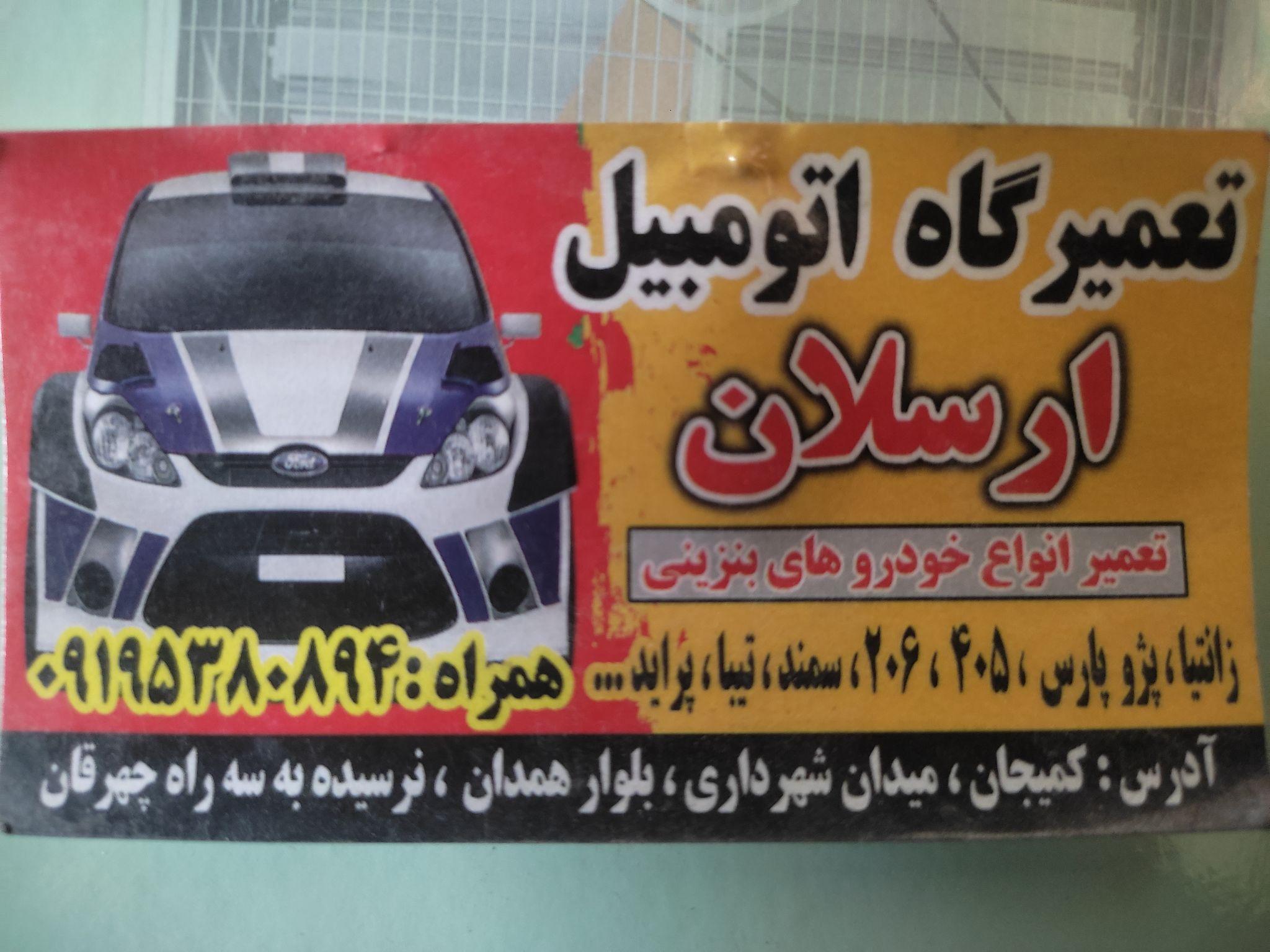 تعمیرگاه اتومبیل ارسلان