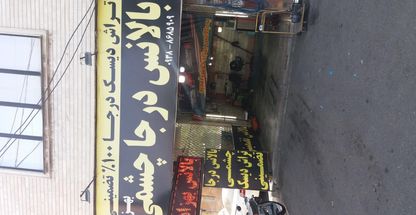 بالانس درجا چشمی