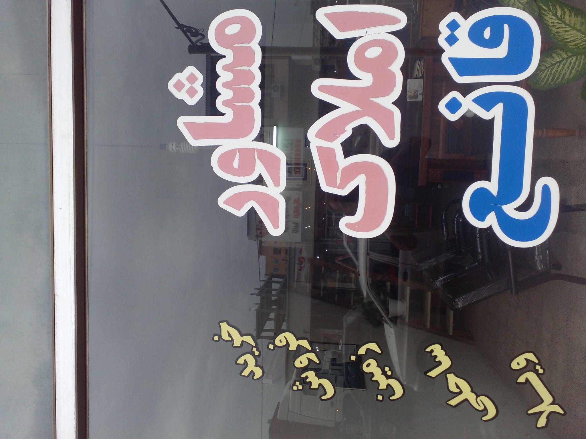 مشاور املاک قانع