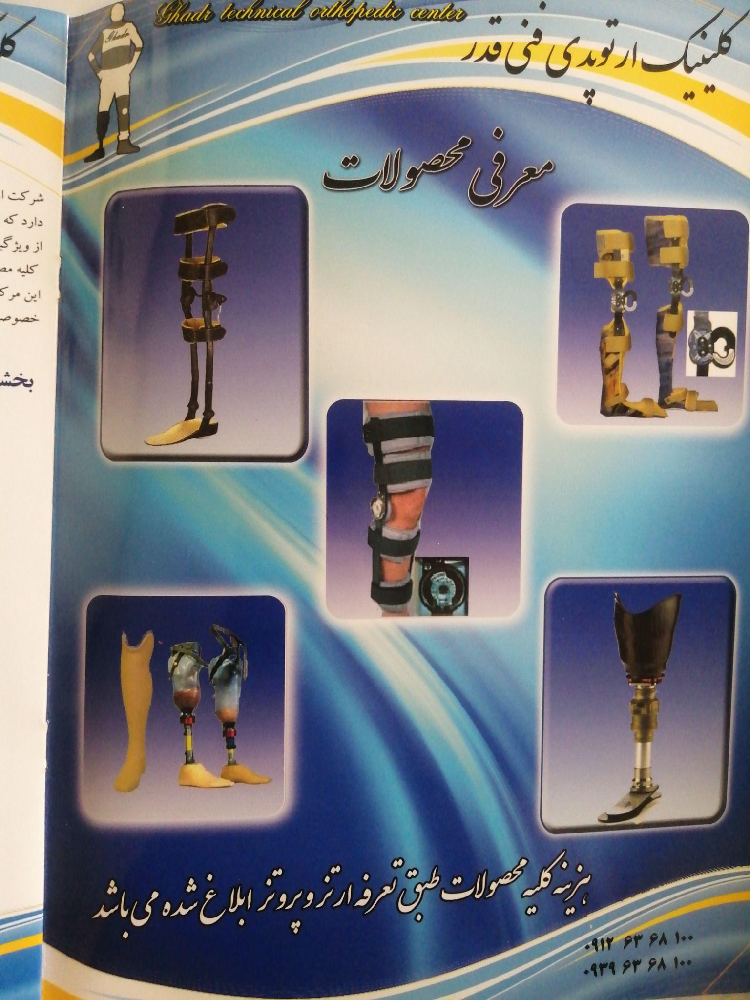 ارتوپدی فنی قدر