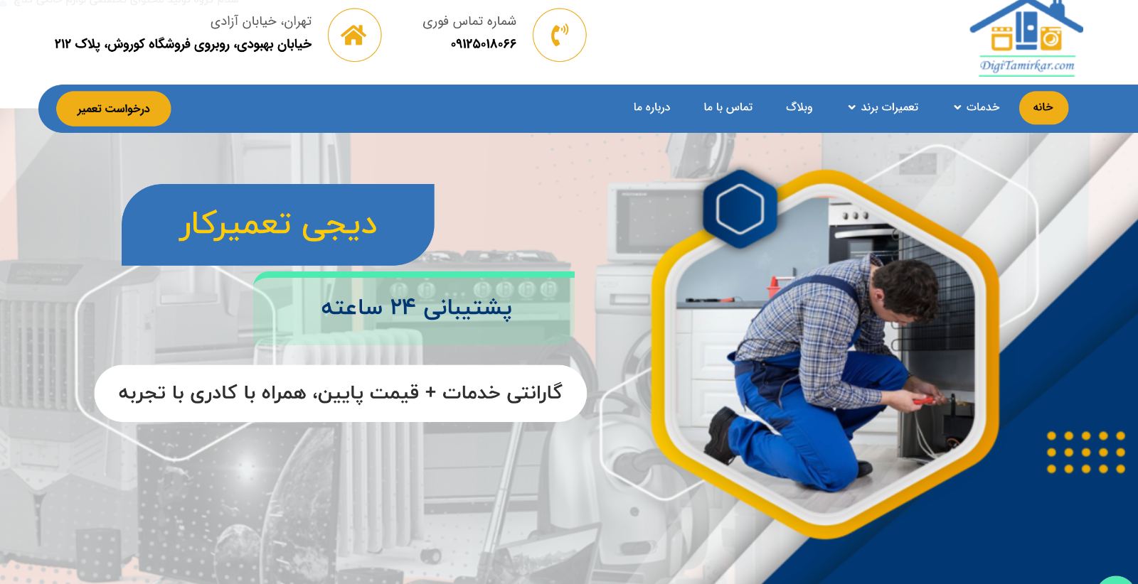 دیجی تعمیرکار