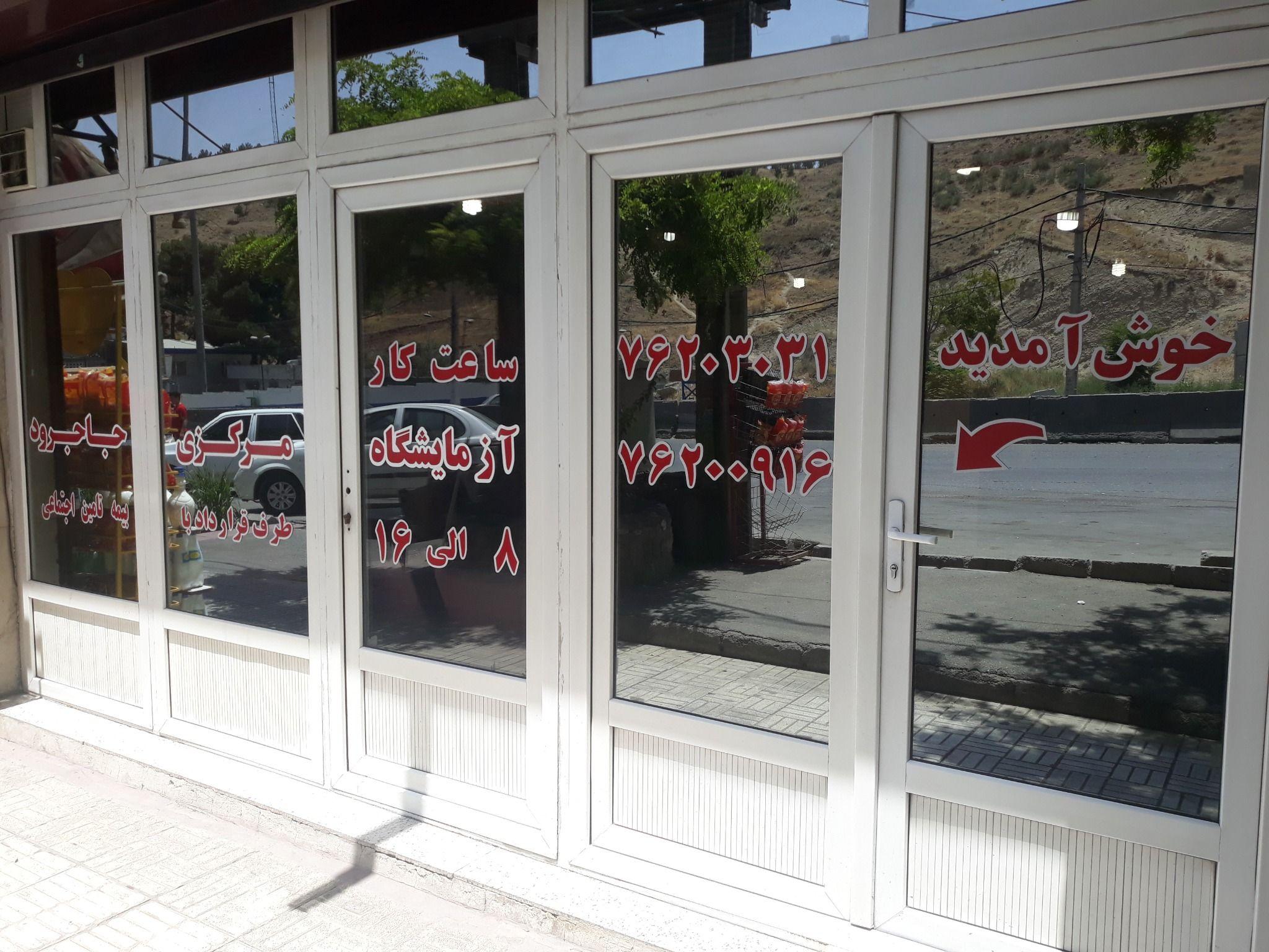 آزمایشگاه مرکزی جاجرود