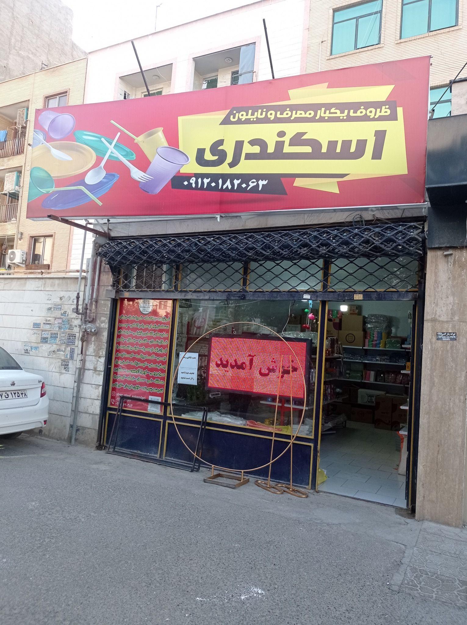 فروشگاه ظروف یکبار مصرف اسکندری