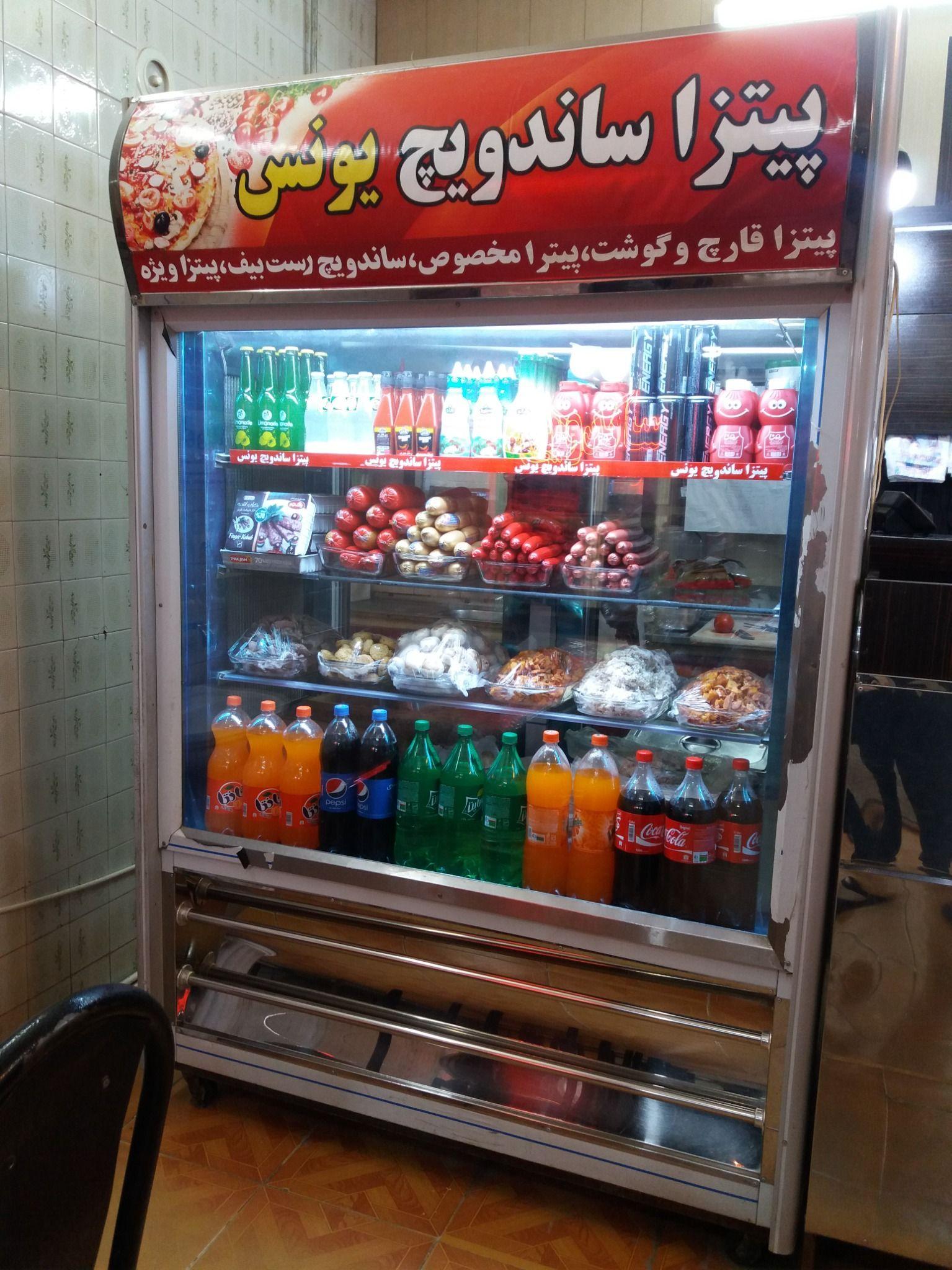 پیتزاساندویچ یونس