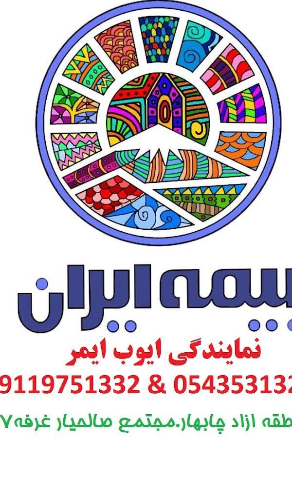 بیمه ایران چابهار نمایندگی37582 ایوب ایمر /