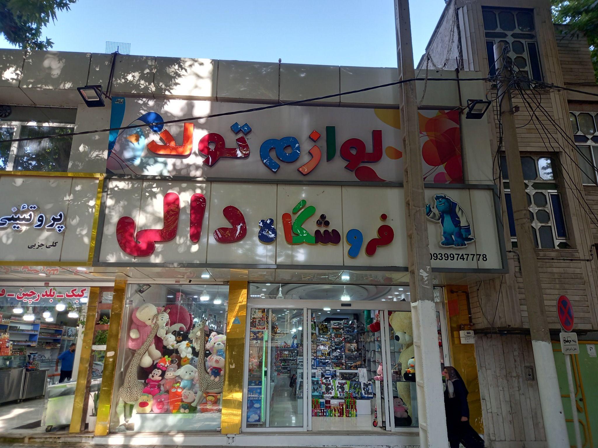 لوازم تولد دالی