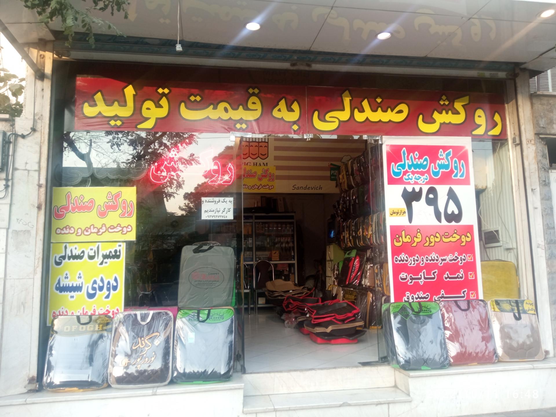 روکش صندلی امیر