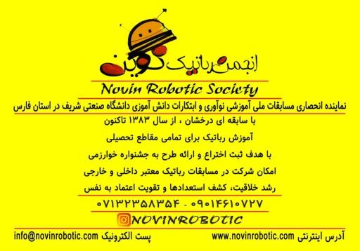 انجمن رباتیک نوین