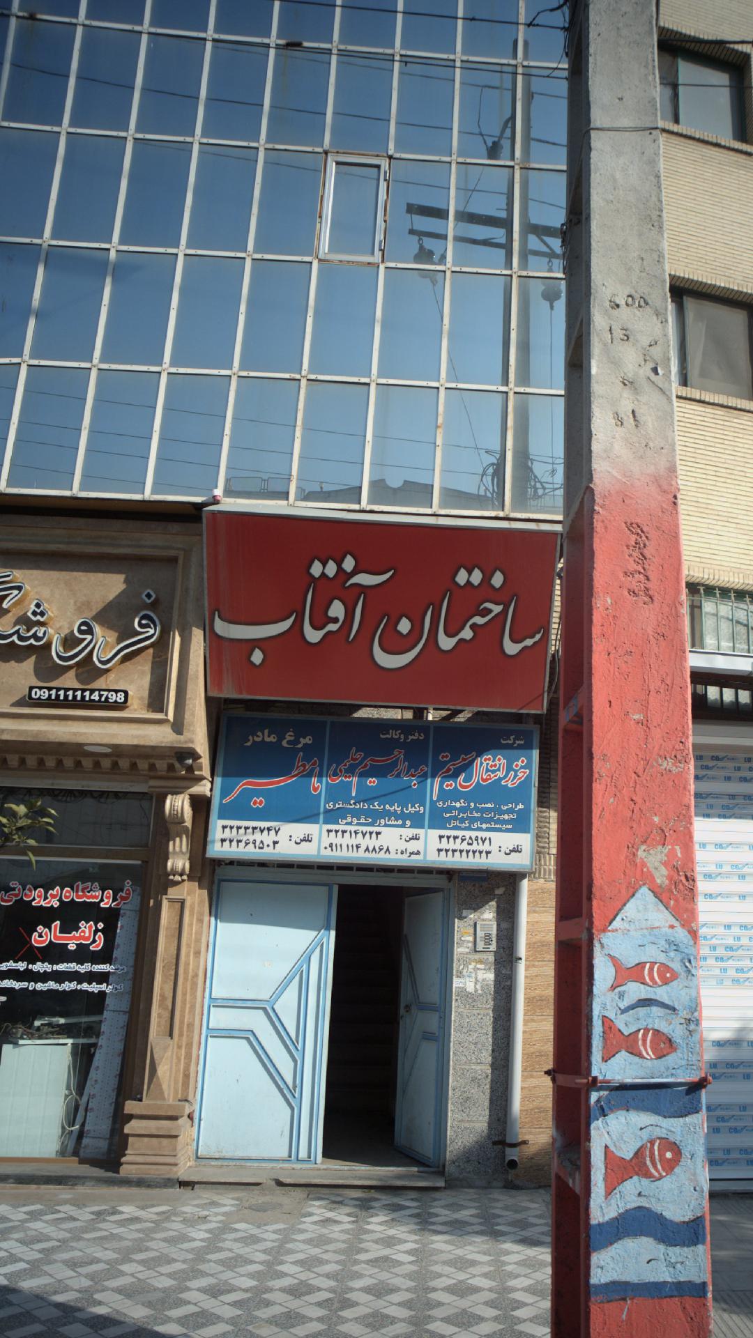 ساختمان آفتاب