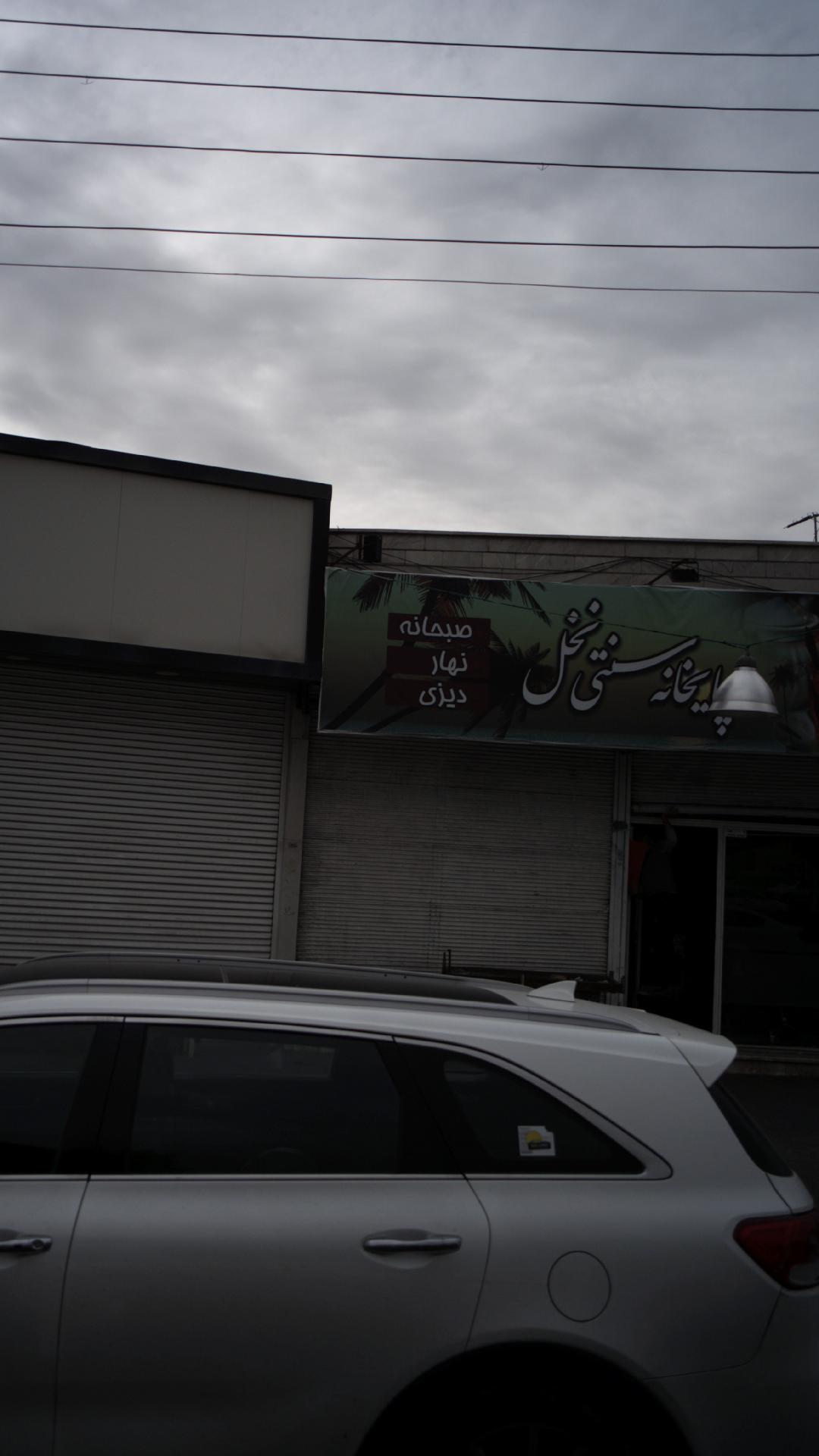 چایخانه سنتی نخل