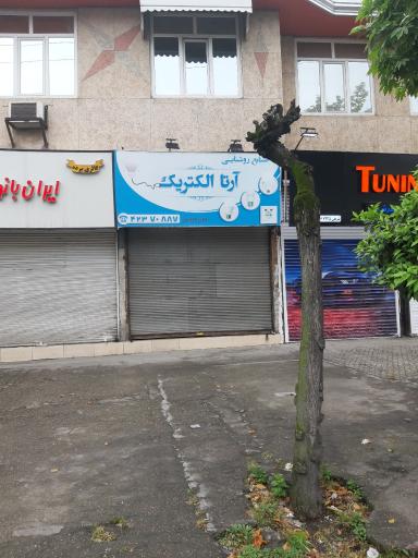 صنایع روشنایی آرتا الکتریک