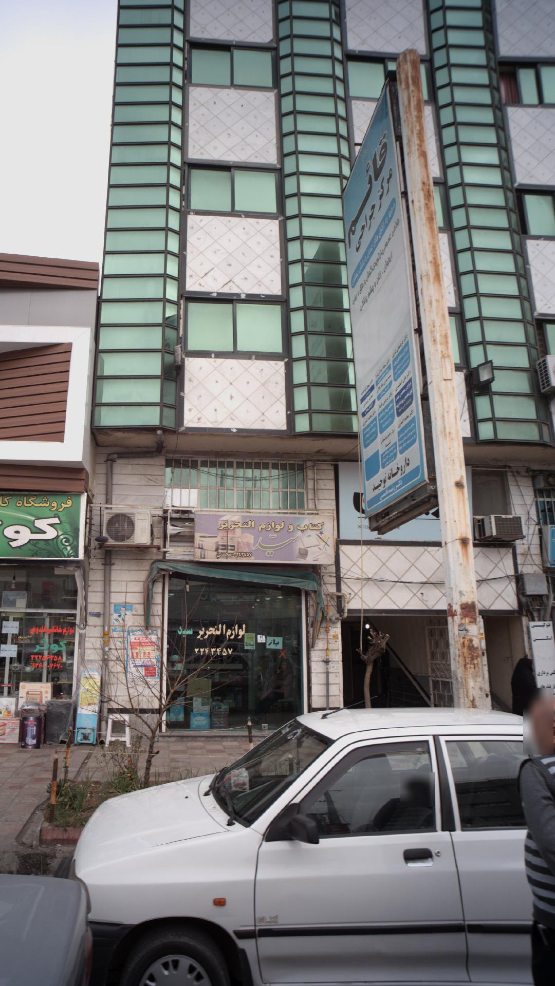 درمانگاه شبانه روزی بوعلی