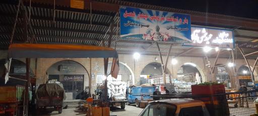 میدان میوه و تره بار سبزوار