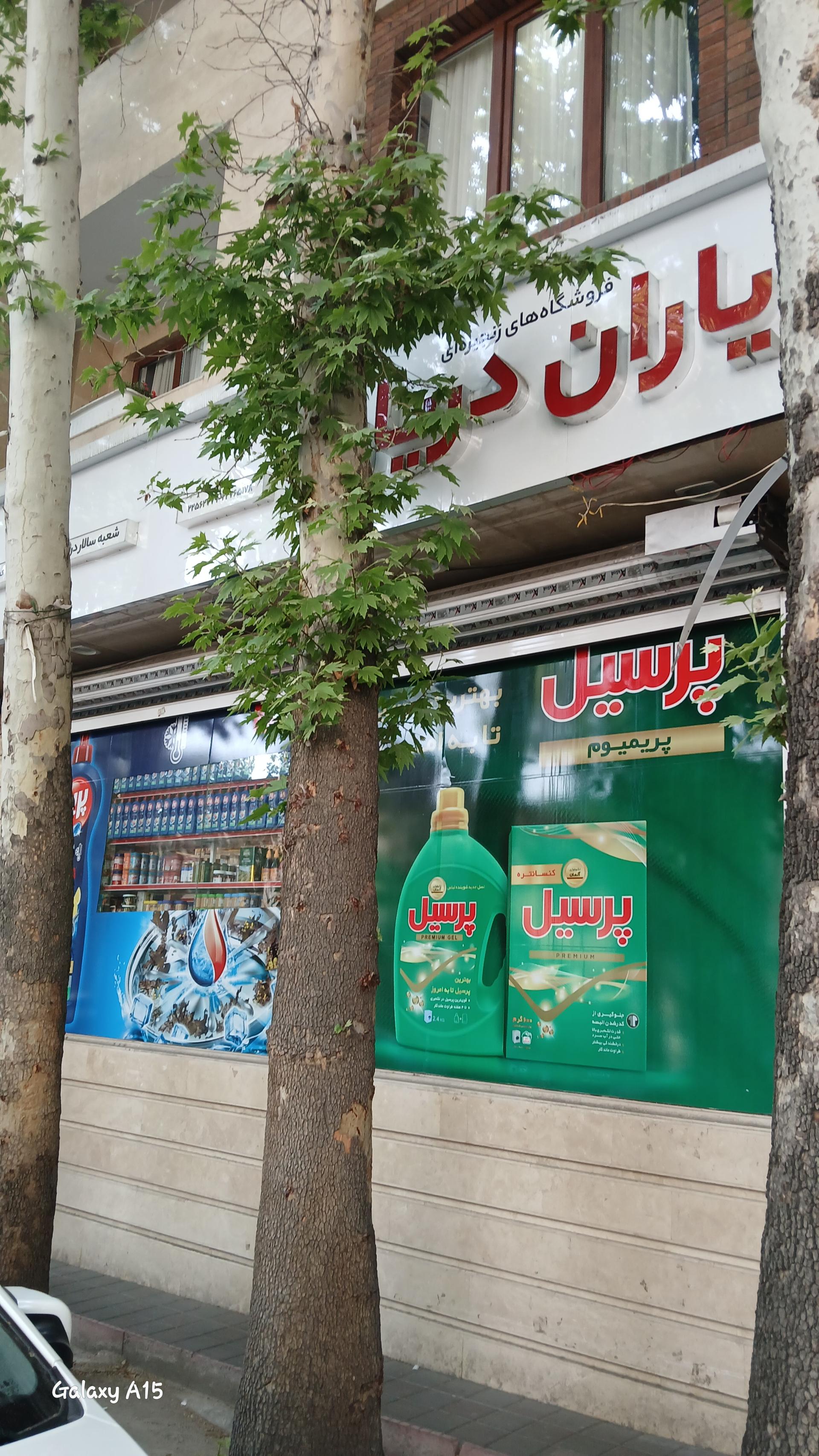 شبانه روزی پاسداران