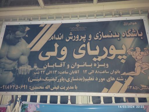 باشگاه پرورش اندام پوریای ولی