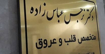 دکتر نرجس عباس زاده (پزشک متخصص قلب و عروق)