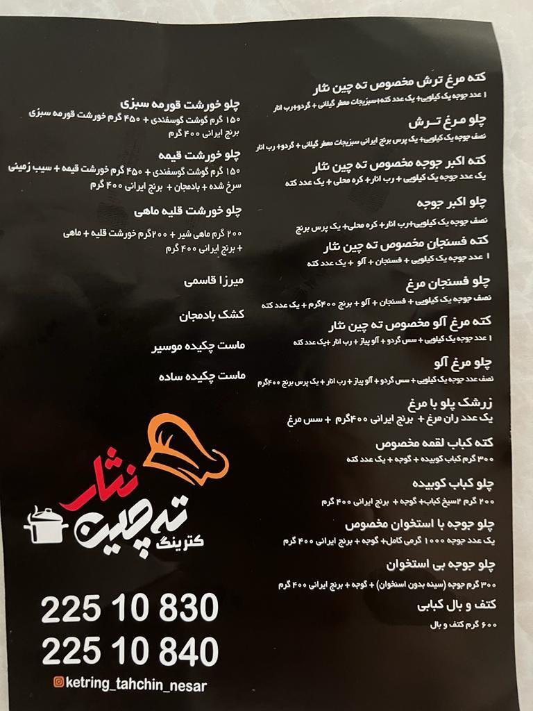 کترینگ ته چین نثار