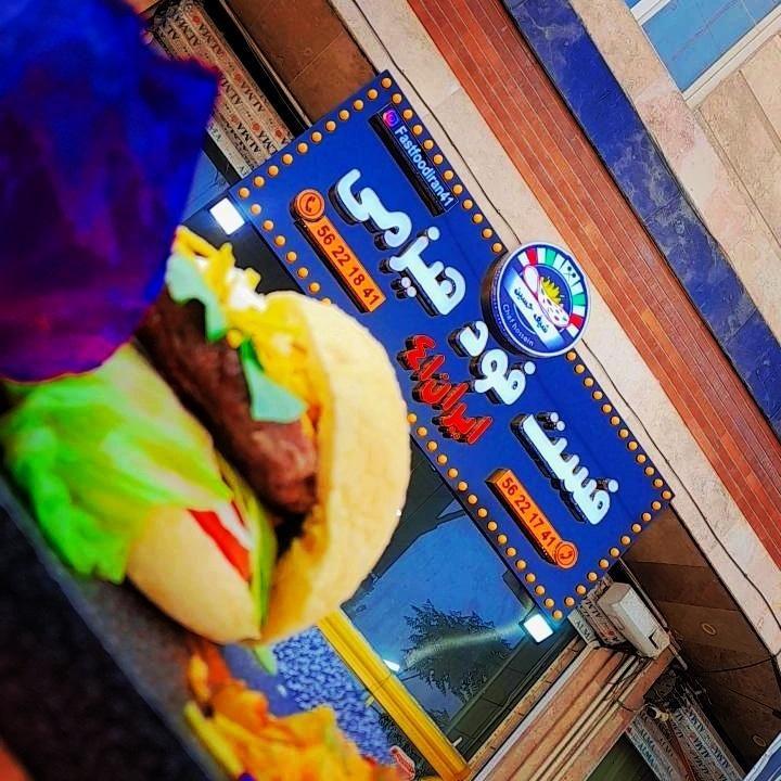 فست فود ایران ۴۱