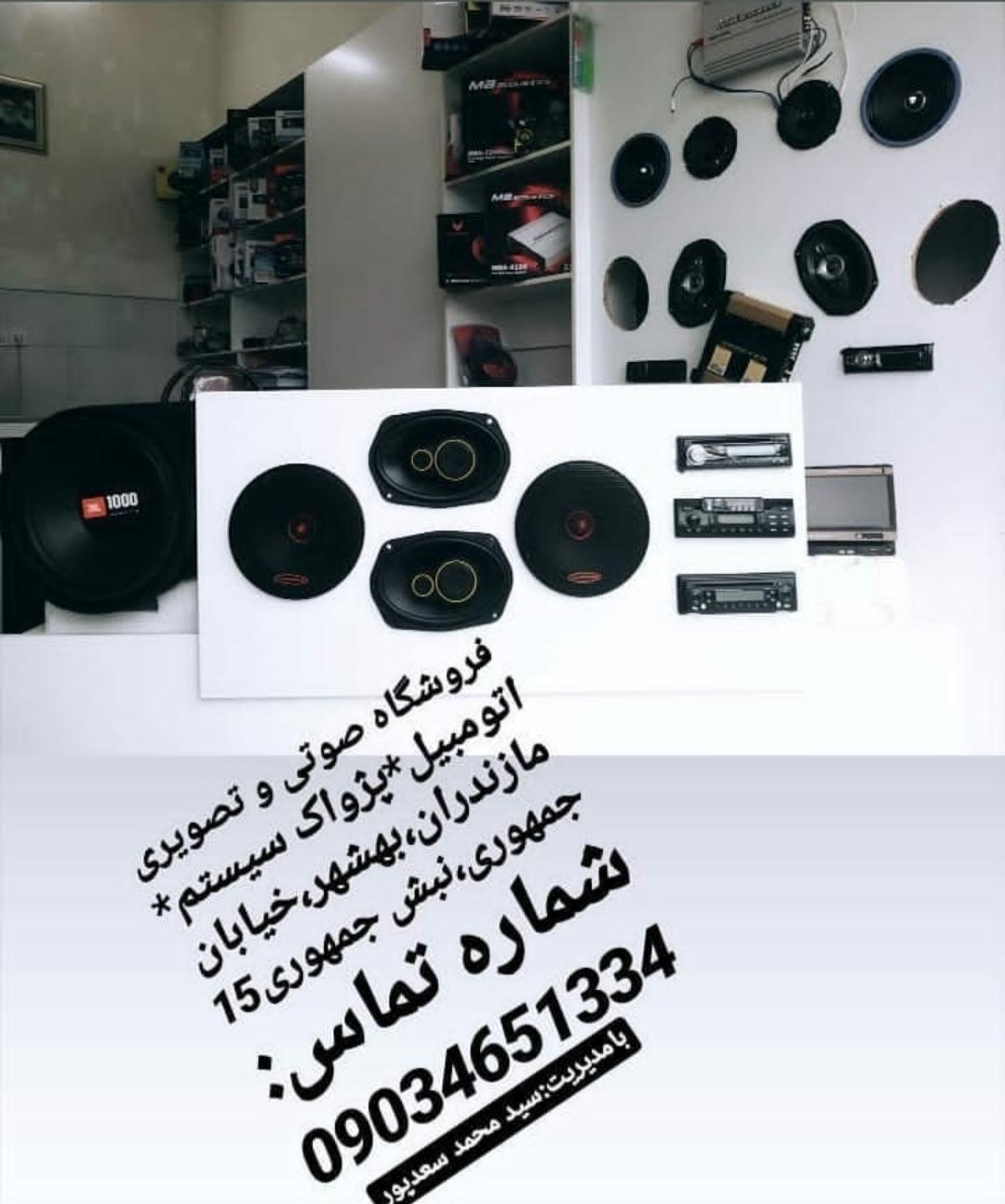 خدمات صوتی تصویری اتومبیل پژواک (سعدپور)