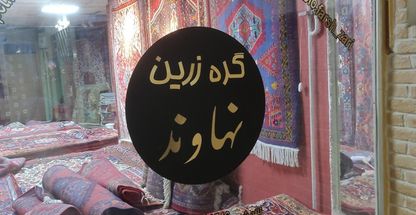 فروشگاه فرش دستبافت گره زرین