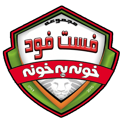 فست فود خونه به خونه (شعبه فرآوری تولید)