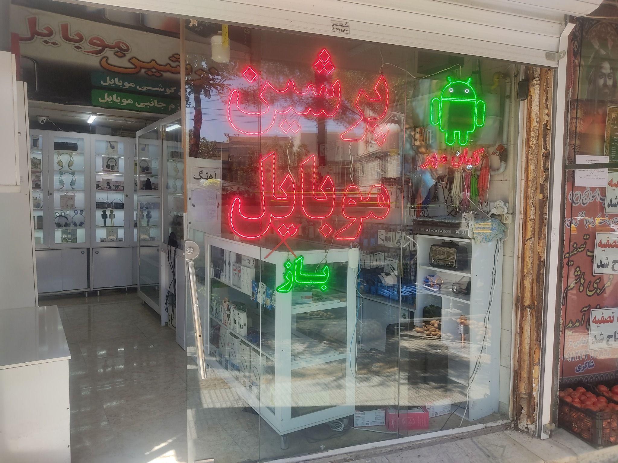 پرشین موبایل