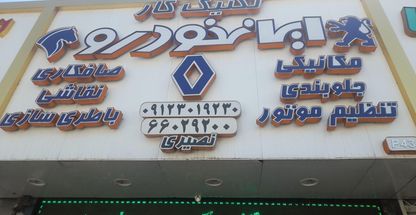 تعمیرگاه تکنیک کار تنظیم موتور ایرانی