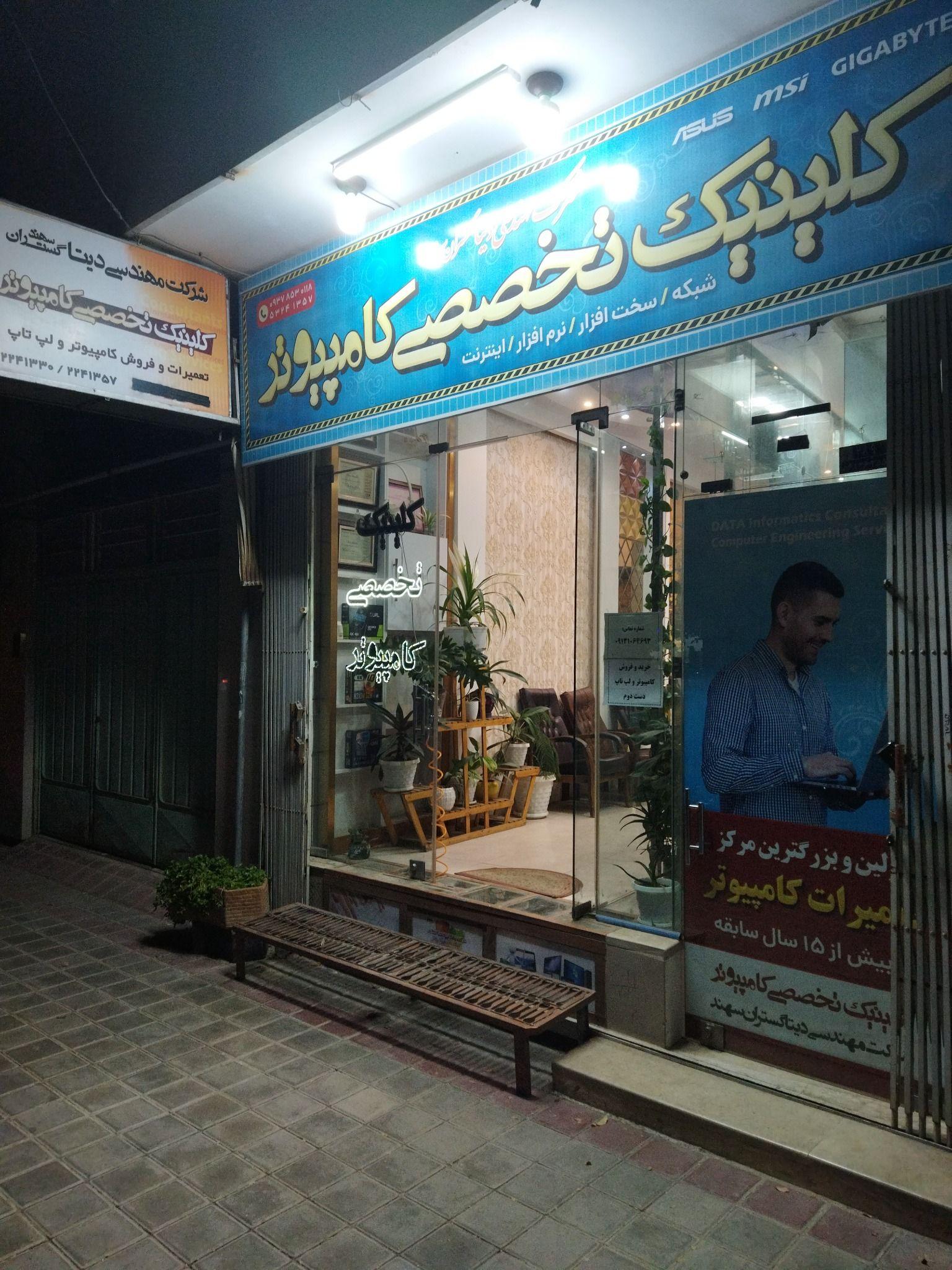 کلینیک تخصصی کامپیوتر و لپ تاپ امیر