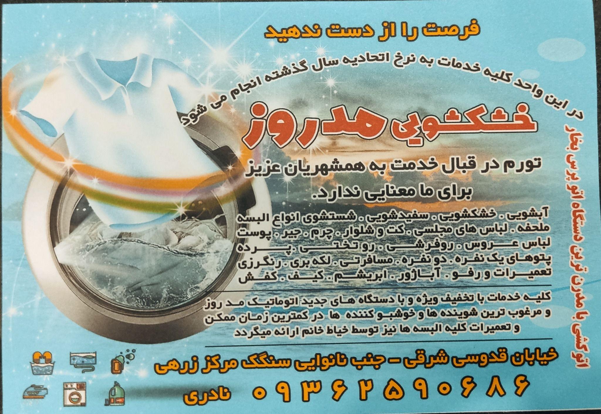 خشکشویی مد روز