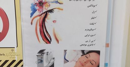 مرکز زیبایی ساختمان پزشکان آفتاب