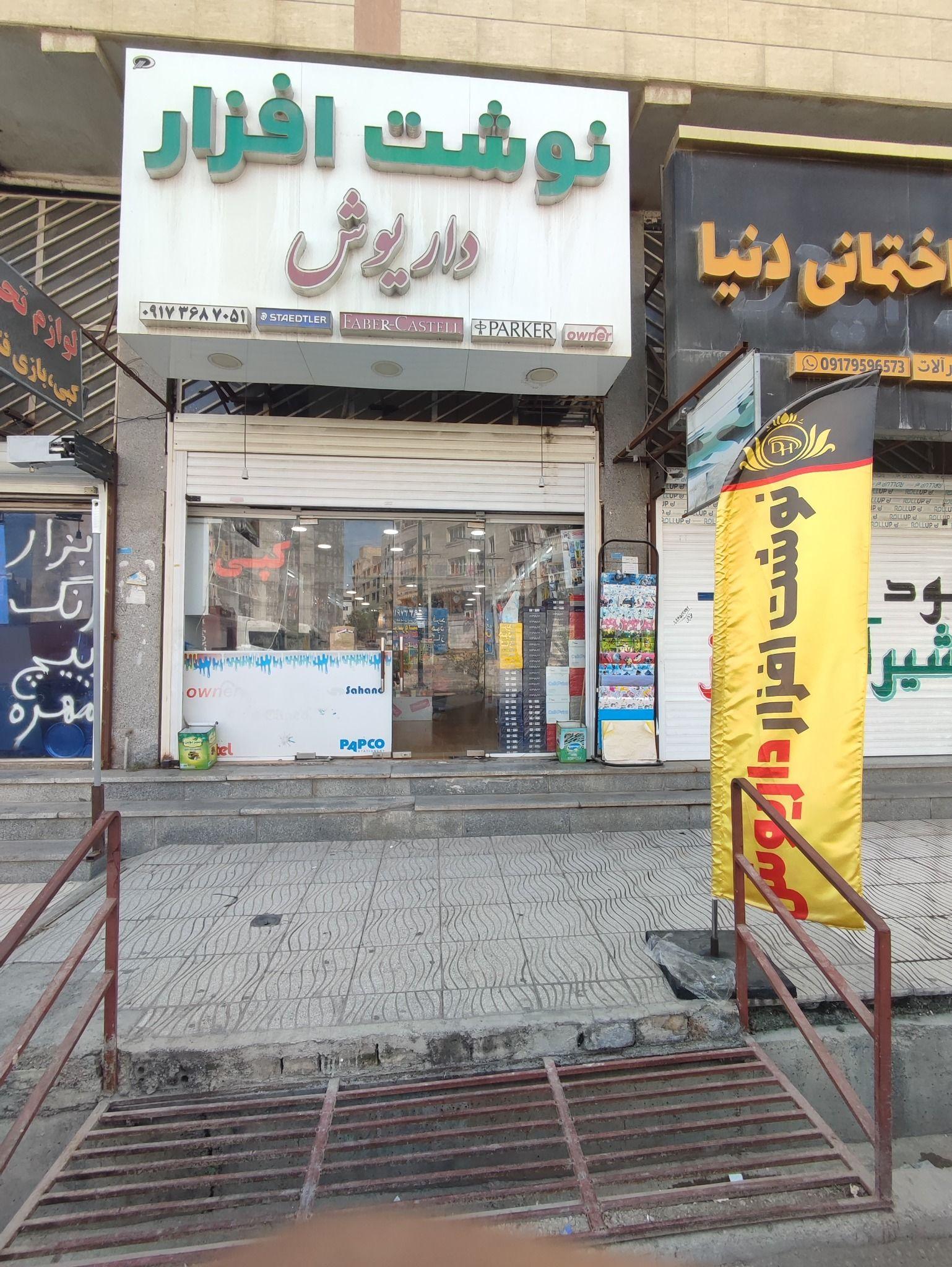 نوشت افزار داریوش