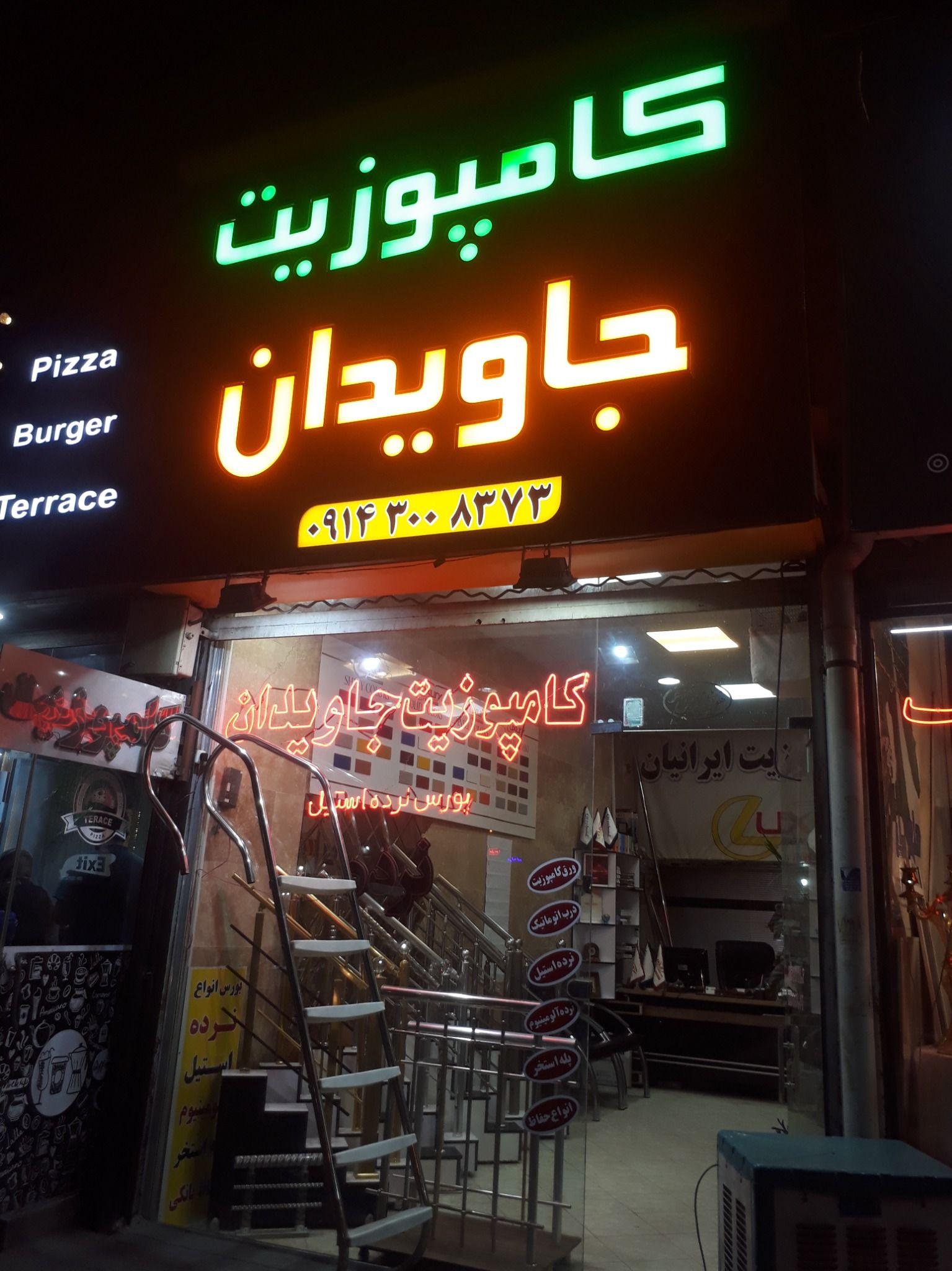 کامپوزیت جاویدان