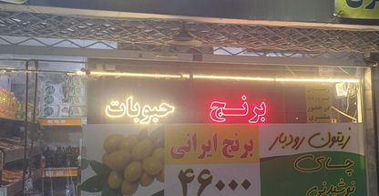 سوغات شمال ایران(آقای برنج)